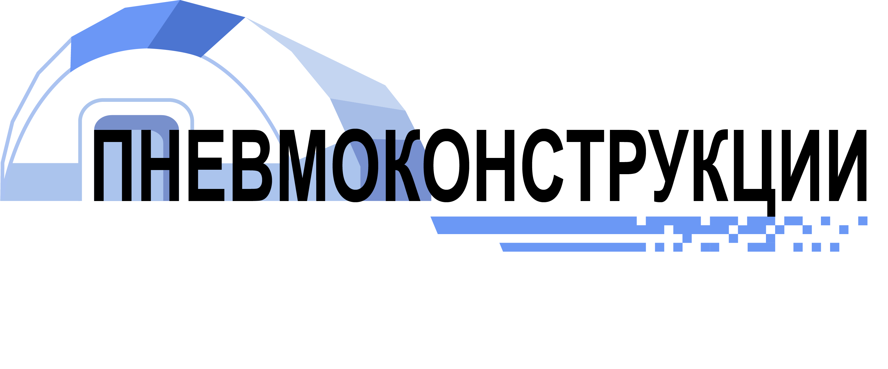 ПНЕВМОКОНСТРУКЦИИ